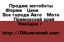 Продаю мотоботы Форма › Цена ­ 10 000 - Все города Авто » Мото   . Приморский край,Находка г.